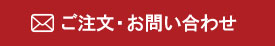 ご注文・お問い合わせ