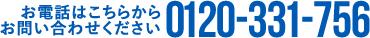 お電話はこちらからお問い合わせください0120-331-756