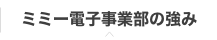 ミミー電子事業部の強み