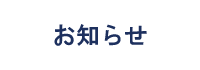 ミミー電子からのお知らせ